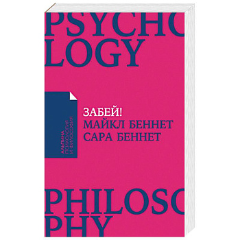Забей! Как жить без завышенных ожиданий, здраво оценивать свои возможности и преодолевать трудности