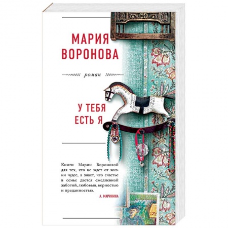 Отечественный любовный роман, книга У тебя есть я купить по скидке