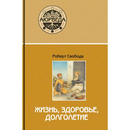 Аюрведа, книга Аюрведа: жизнь, здоровье, долголетие купить по скидке