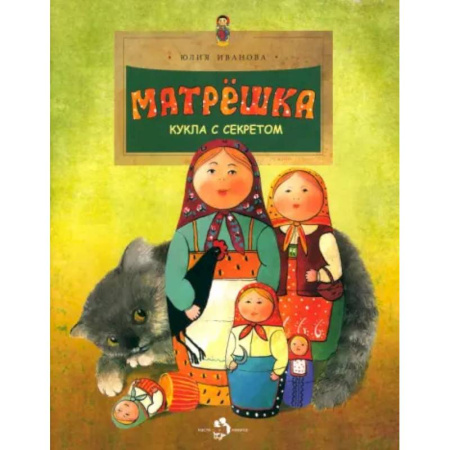 Культура и искусство, книга Матрёшка. Кукла с секретом купить по скидке