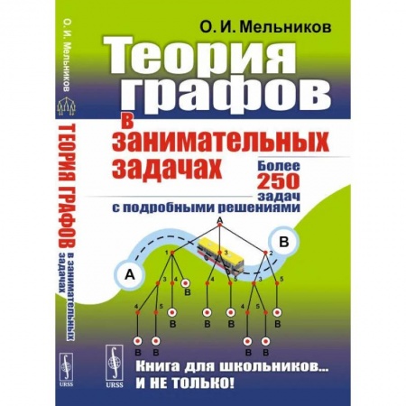 Математика. Алгебра. Геометрия, книга Теория графов в занимательных задачах: Более 250 задач с подробными решениями купить по скидке