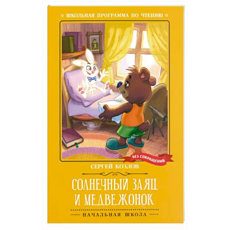 Сказки, книга Солнечный Заяц и Медвежонок купить по скидке