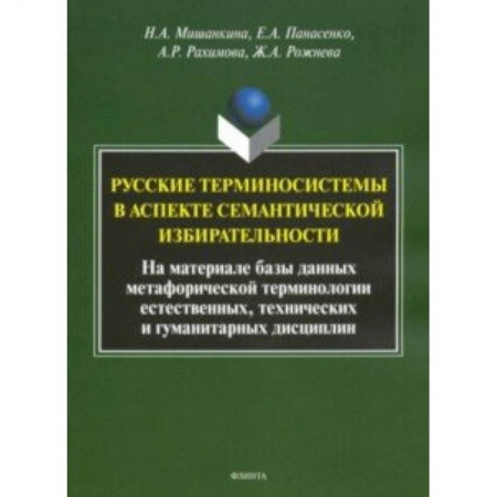 Языкознание. Филология, книга Русские терминосистемы в аспекте семантической избирательности купить по скидке