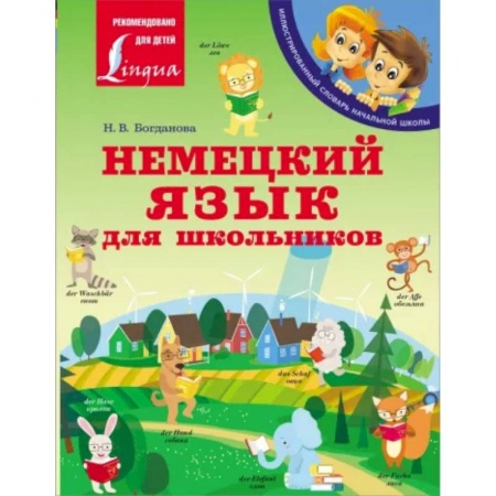 Немецкий язык, книга Немецкий язык для школьников купить по скидке