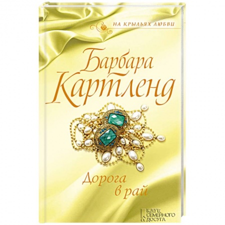 Исторический любовный роман, книга Дорога в рай купить по скидке