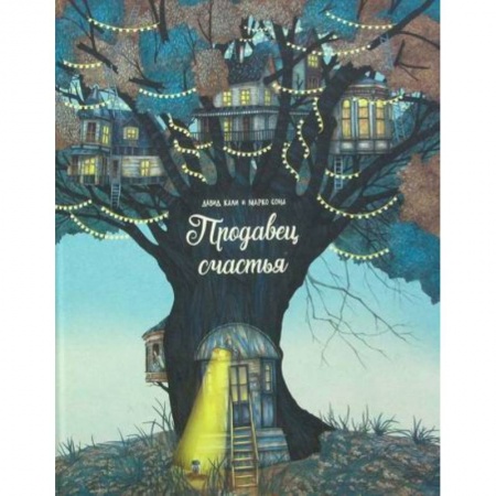 Эпос. Фольклор. Мифы, книга Продавец счастья купить по скидке