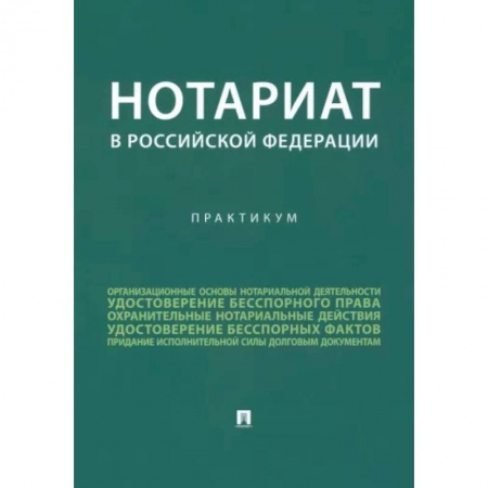 Особые виды права, книга Нотариат в Российской Федерации. Практикум купить по скидке