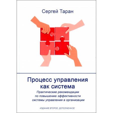 Управленческие решения, книга Процесс управления как система купить по скидке