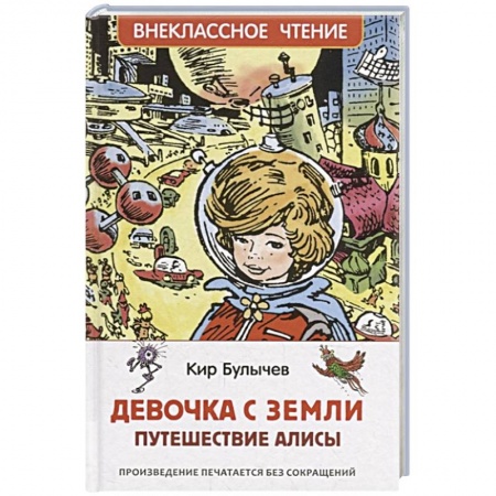 Мистика. Фантастика. Фэнтези, книга Девочка с Земли купить по скидке