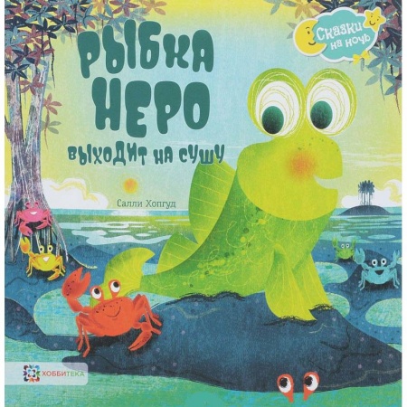 Сказки зарубежных писателей, книга Рыбка Неро выходит на сушу купить по скидке