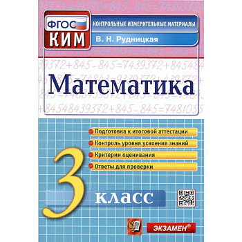 Математика. 3 класс. Контрольные измерительные материалы. ФГОС