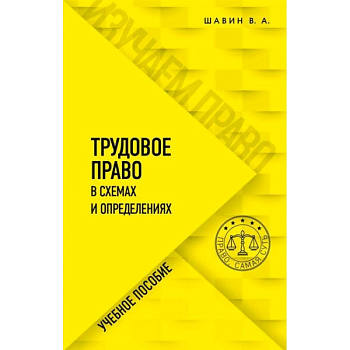Трудовое право в схемах и определениях Трудовое право в схемах и определениях
