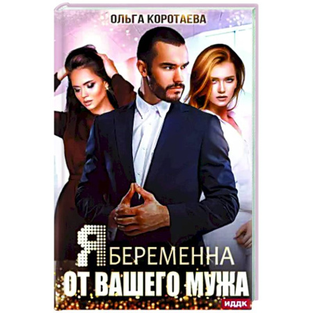 Отечественный любовный роман, книга Я беременна от вашего мужа купить по скидке