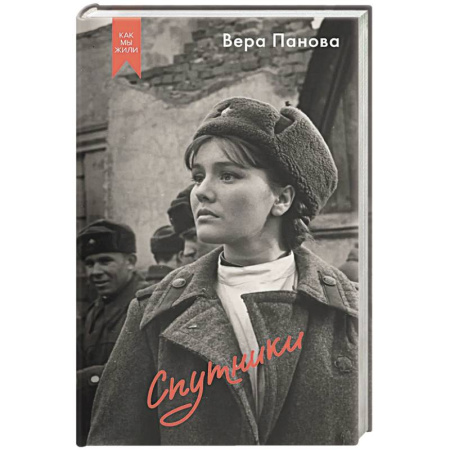 Русская современная проза, книга Спутники купить по скидке