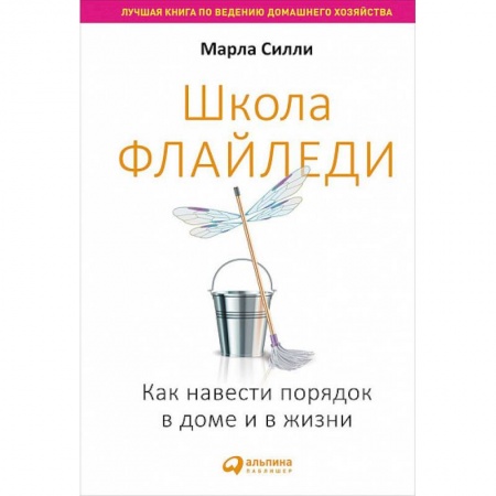 Практическая психология, книга Школа Флайледи.Как навести порядок в доме и в жизни купить по скидке
