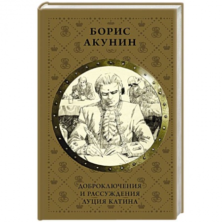 Исторический роман, книга Доброключения и рассуждения Луция Катина купить по скидке