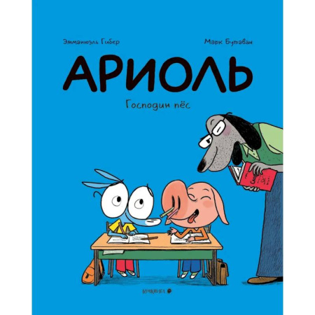 Комиксы. Манга, книга Ариоль.Господин пёс купить по скидке