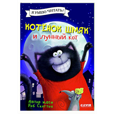 Приключения. Детективы, книга Котенок Шмяк и лунный кот купить по скидке
