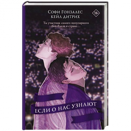 Зарубежный любовный роман, книга Если о нас узнают купить по скидке