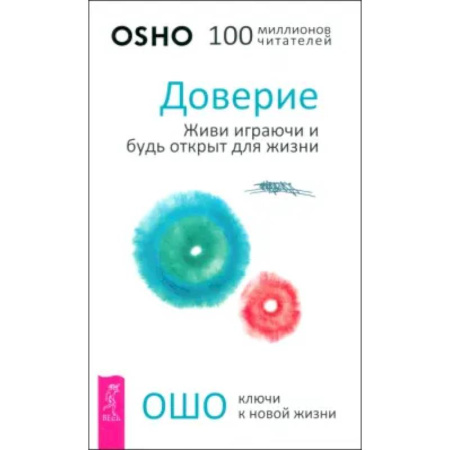 Ошо (Бхагаван Шри Раджниш), книга Доверие. Живи играючи и будь открыт для жизни купить по скидке