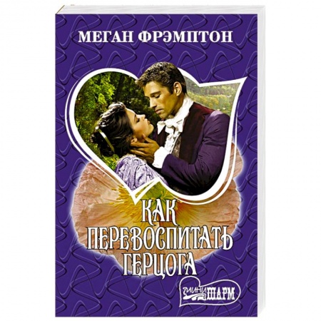 Зарубежный любовный роман, книга Как перевоспитать герцога купить по скидке