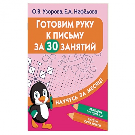 Письмо, мелкая моторика, книга Готовим руку к письму за 30 занятий купить по скидке