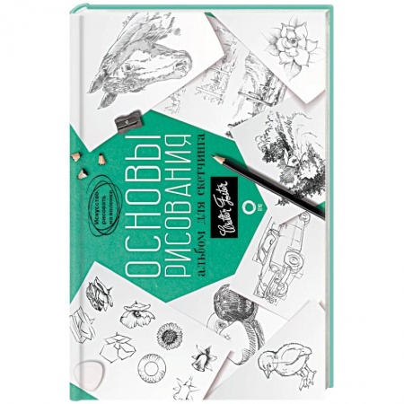 Живопись, книга Основы рисования. Альбом для скетчинга. Искусство рисовать на коленке. Учебное пособие купить по скидке