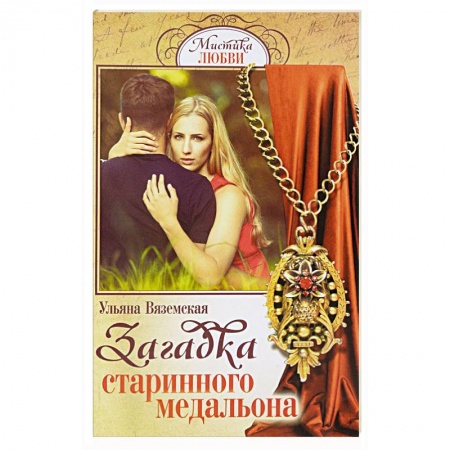 Отечественный любовный роман, книга Загадка старинного медальона купить по скидке