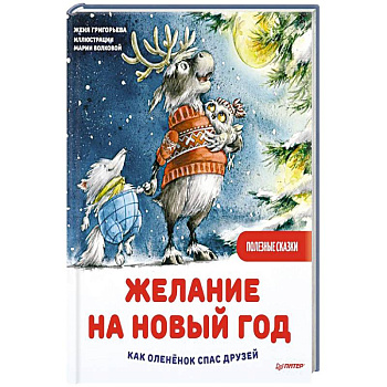 Желание на Новый год: как оленёнок спас друзей. Полезные сказки