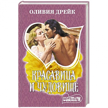 Зарубежный любовный роман, книга Красавица и чудовище купить по скидке