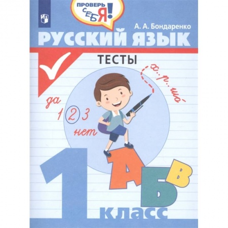 Русский язык, книга Русский язык 1кл Тесты купить по скидке