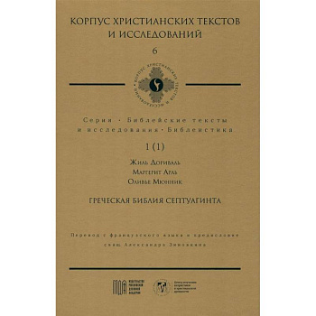 Греческая Библия Септуагинта. От эллинистического иудаизма до раннего христианства