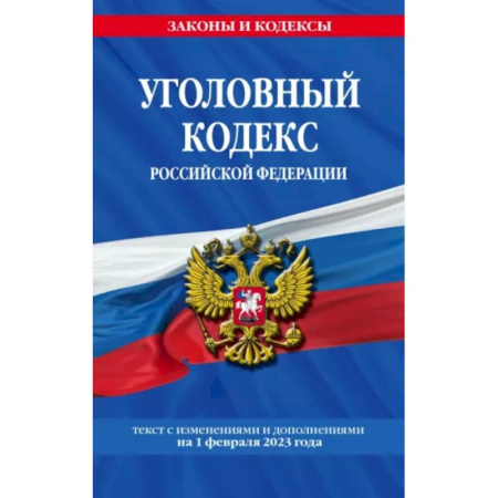 Уголовное и уголовно-процессуальное право, книга Уголовный кодекс Российской Федерации на 1 февраля 2023 года купить по скидке