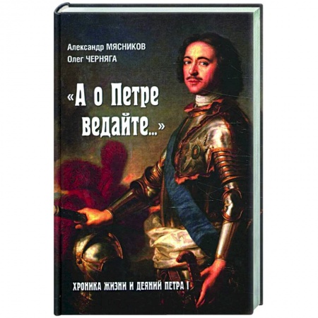 Мемуары, биографии исторических личностей, книга А о Петре ведайте...Хроника жизни и деяний Петра l купить по скидке