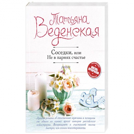 Отечественный любовный роман, книга Соседки, или Не в парнях счастье купить по скидке
