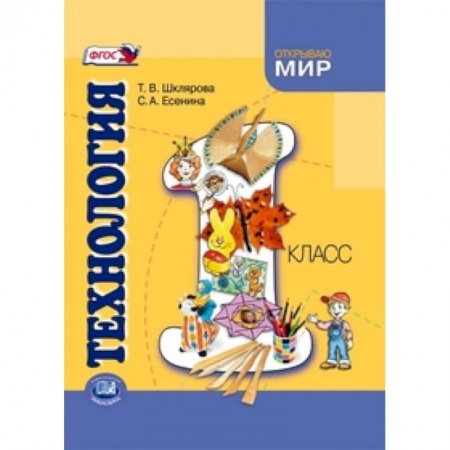 Книги, книга Технология. 1 класс. Учебник для общеобразовательных учреждений купить по скидке