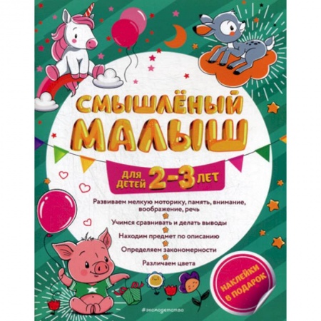 Развитие логики и мышления, книга Смышленый малыш: для детей 2-3 лет купить по скидке