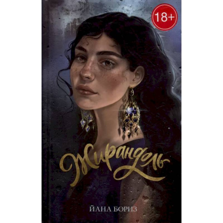 Зарубежная современная проза, книга Жирандоль купить по скидке