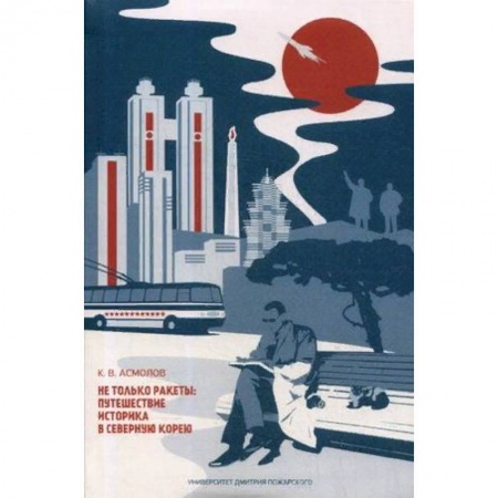 Заметки путешественника, книга Не только ракеты. Путешествие историка в Северную Корею купить по скидке