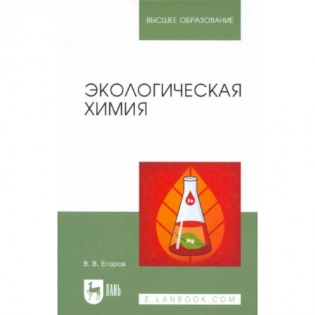 Химические науки, книга Экологическая химия. Учебное пособие купить по скидке