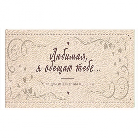 Книги для творчества, книга Любимая, я обещаю тебе… Чеки для исполнения желаний купить по скидке