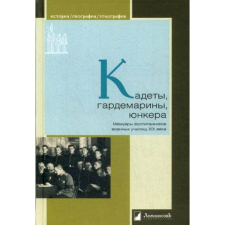 Мемуары, биографии военных деятелей, книга Кадеты, гардемарины, юнкера. Мемуары воспитанников военных училищ XiX купить по скидке