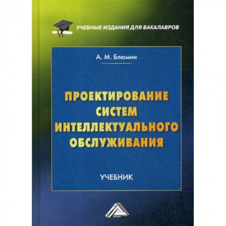 Отраслевой и специальный менеджмент, книга Проектирование систем интеллектуального обслуживания купить по скидке
