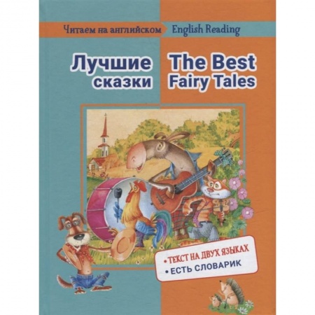 Чтение на английском языке, книга Читаем на английском. Лучшие сказки купить по скидке