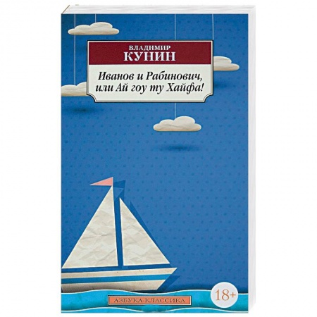 Современная художественная проза, книга Иванов и Рабинович, или Ай гоу ту Хайфа! купить по скидке