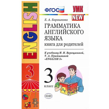 Английский язык. 3 класс. Грамматика. Книга для родителей к учебнику И.Н. Верещагиной Английский язык. 3 класс. Грамматика. Книга для родителей к учебнику И.Н. Верещагиной
