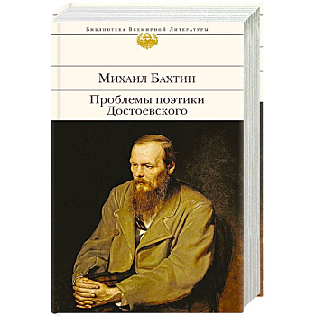 Проблемы поэтики Достоевского