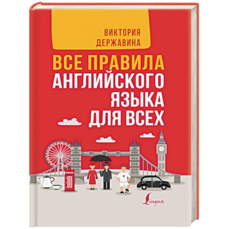 Теория и история английского языка, книга Все правила английского языка в схемах и таблицах. Все правила английского языка для всех купить по скидке