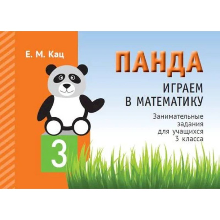 Математика. Алгебра. Геометрия, книга Панда. Играем в математику. 3 кл. Занимательные задания для учащихся. купить по скидке