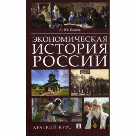 История экономики, книга Экономическая история России купить по скидке